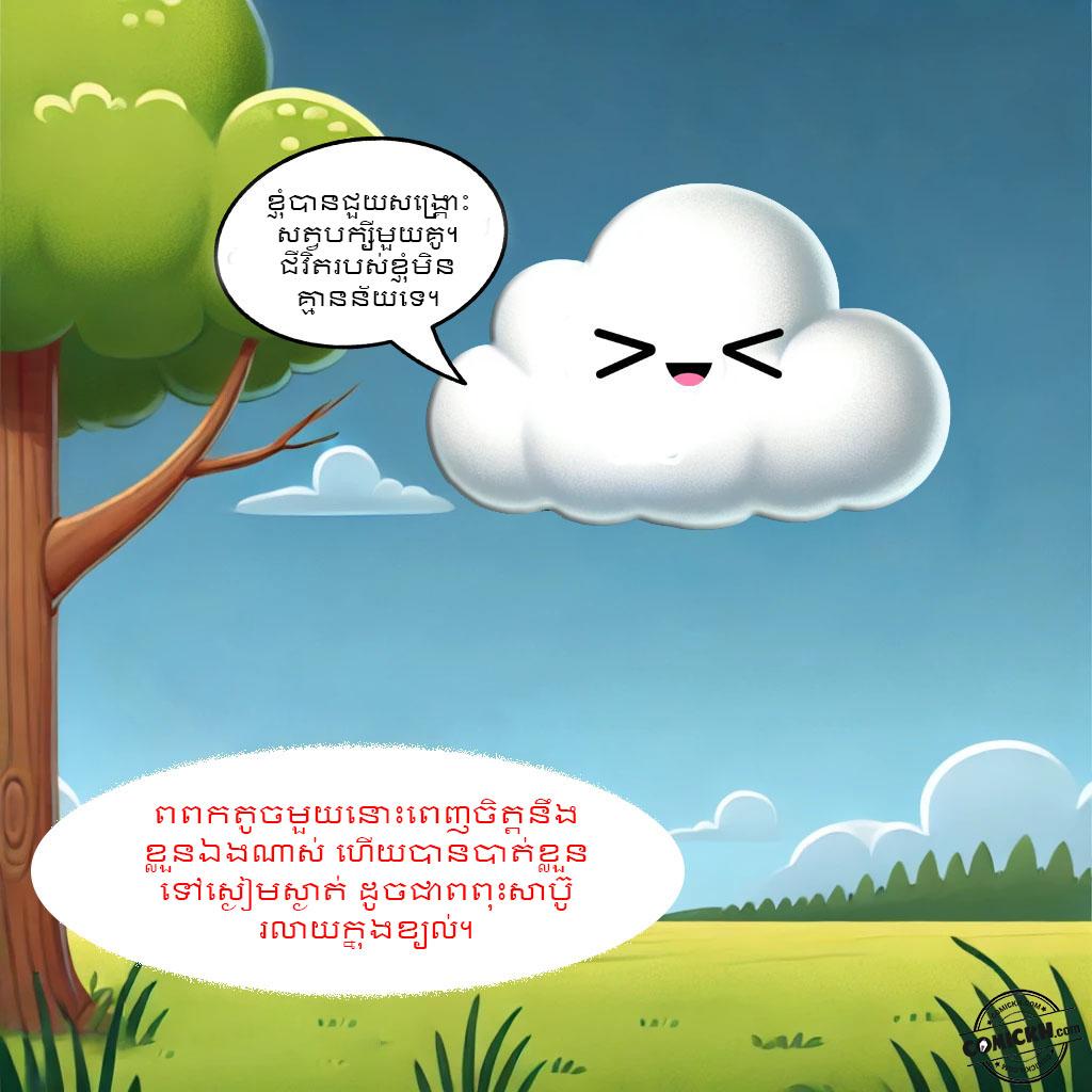 សេចក្តីសប្បុរសនៃពពកតូច: Oneshot